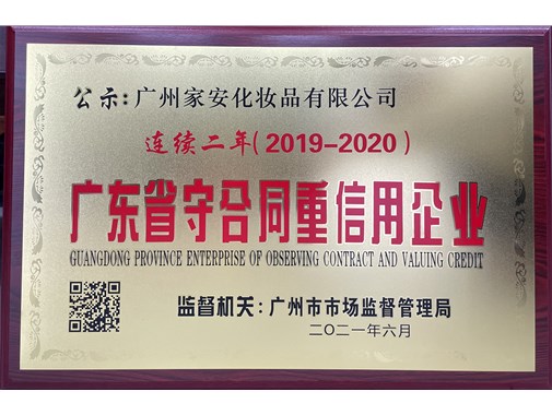 热烈祝贺广州家安化妆品有限公司连续两年被评为2019-2020广东省守合同重信用企业