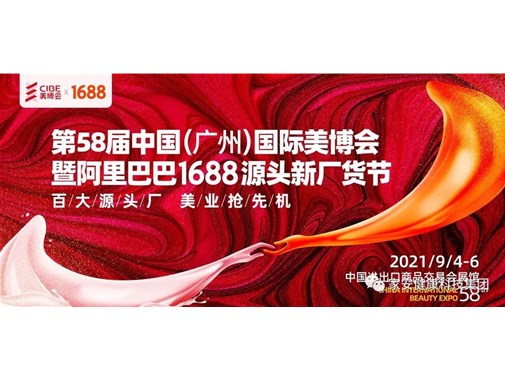 第58届中国（广州）国际美博会—家安集团在A区3.1馆/G31展位欢迎您的到来！